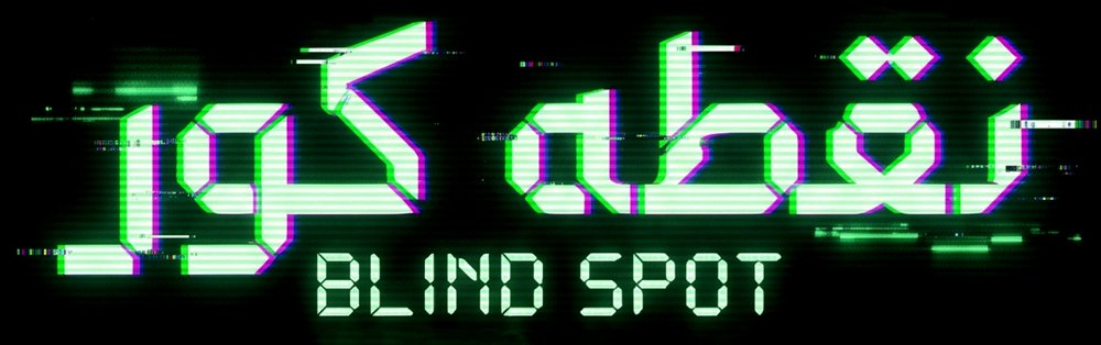 نقطه کور — BLIND SPOT