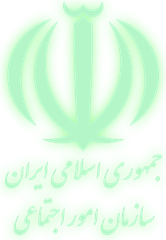 جمهوری اسلامی ایران — سازمان امور اجتماعی